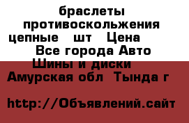 браслеты противоскольжения цепные 4 шт › Цена ­ 2 500 - Все города Авто » Шины и диски   . Амурская обл.,Тында г.